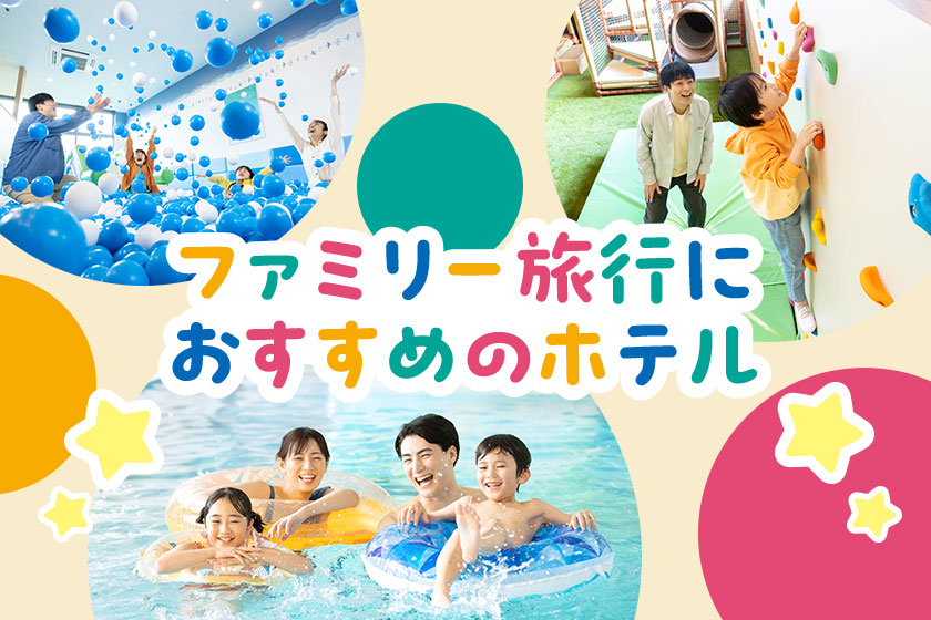 ファミリー旅行におすすめのホテル