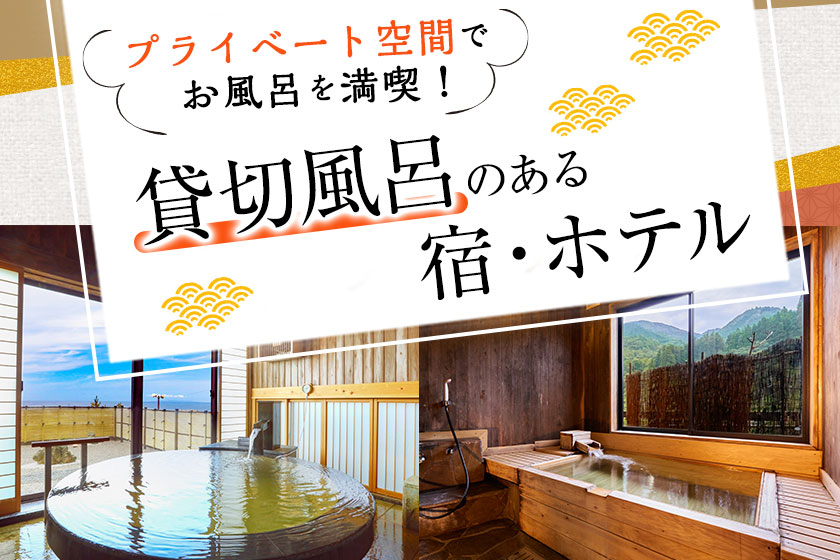 貸切風呂のある宿