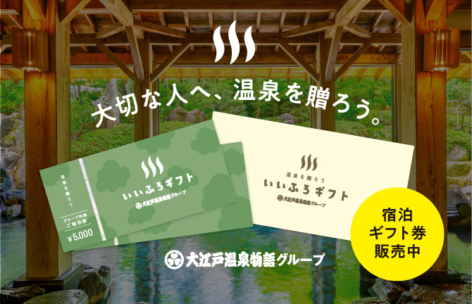 いいふろギフト販売中