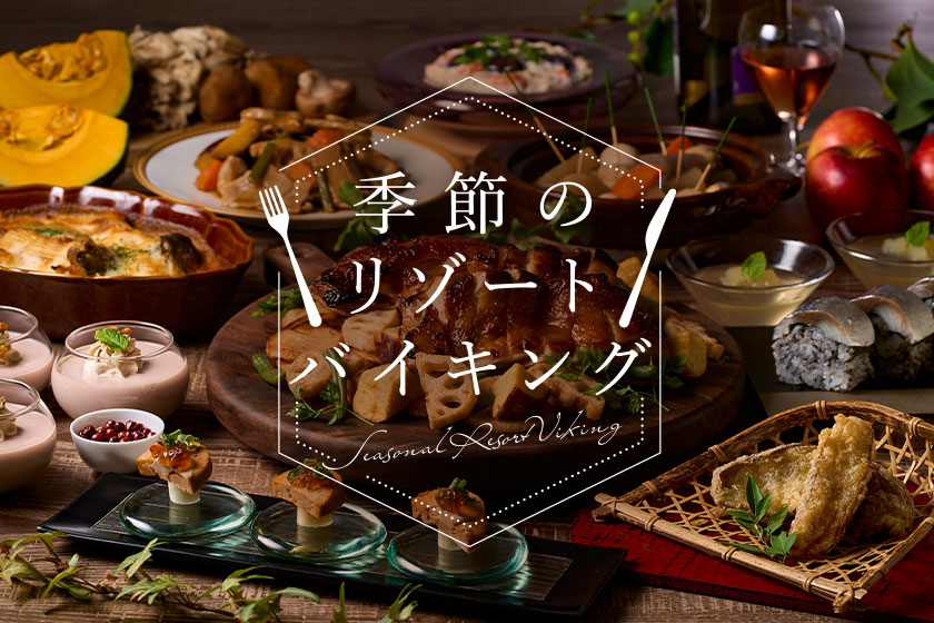 季節のリゾートバイキング